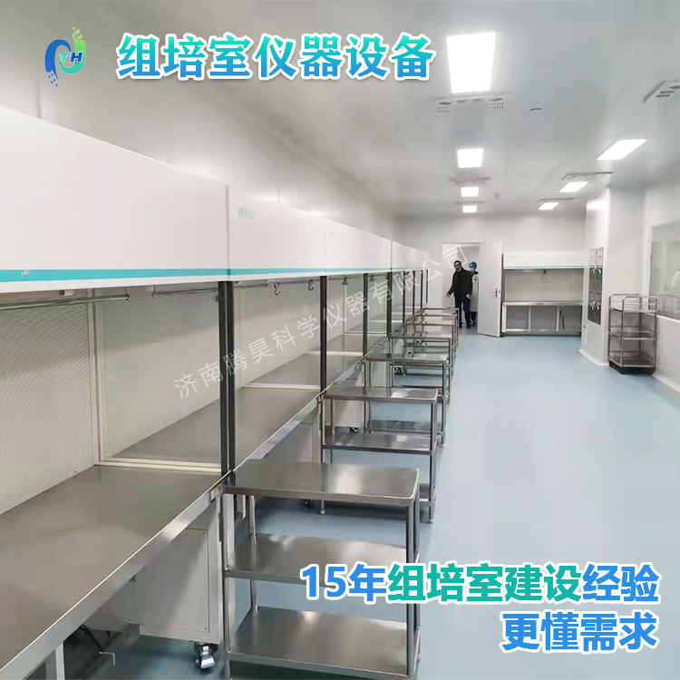 組培儀器、組培設備、組培室設計、組培室無菌凈化